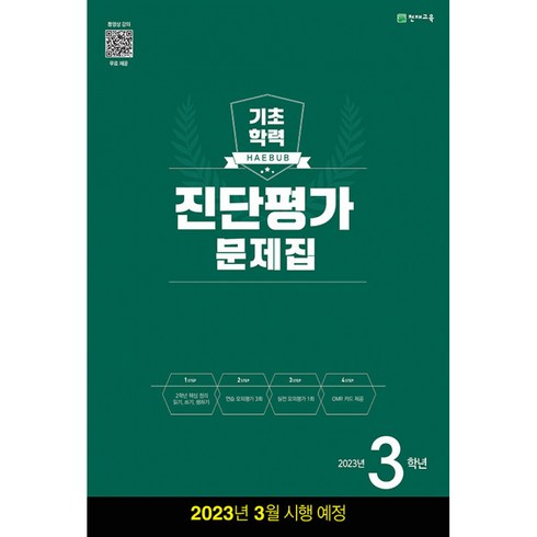 해법 기초학력 진단평가 문제집 2023년 8절, 천재교육, 천재교육편집부