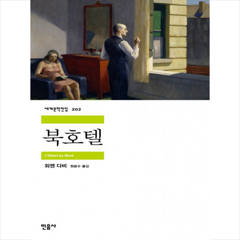 기장하이바이풀빌라 - 북호텔, 민음사, 외젠 다비 저/원윤수 역