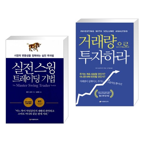 (서점추천) 거래량으로 투자하라 + 실전 스윙 트레이딩 기법 (전2권), 이레미디어