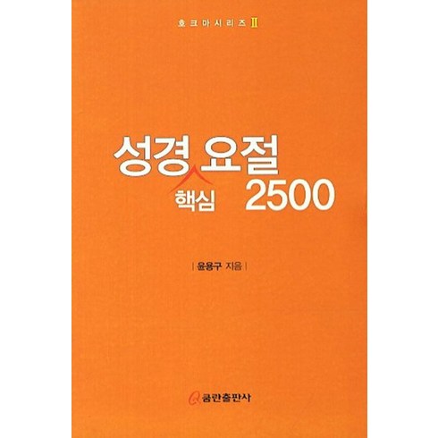 5대특식 식당실명제호이안야경반나절 자유 - 성경 핵심 요절 2500, 쿰란출판사