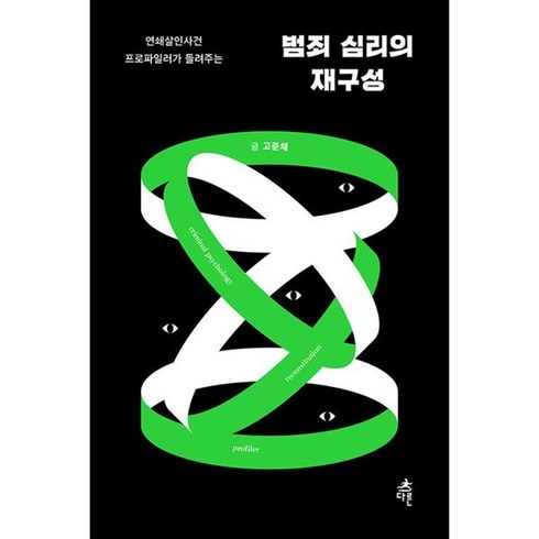 범죄 심리의 재구성 (큰글자도서) : 연쇄살인사건 프로파일러가 들려주는, 고준채 저, 다른