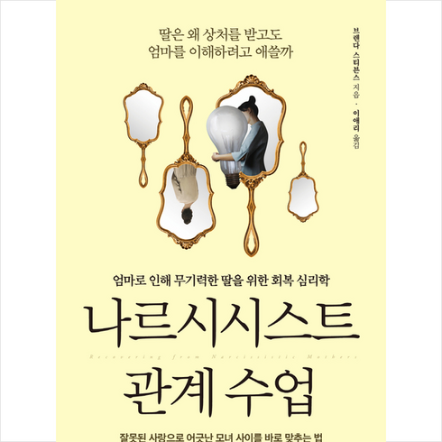 나르시시스트 관계 수업 + 미니수첩 증정, 유노라이프, 브렌다 스티븐스