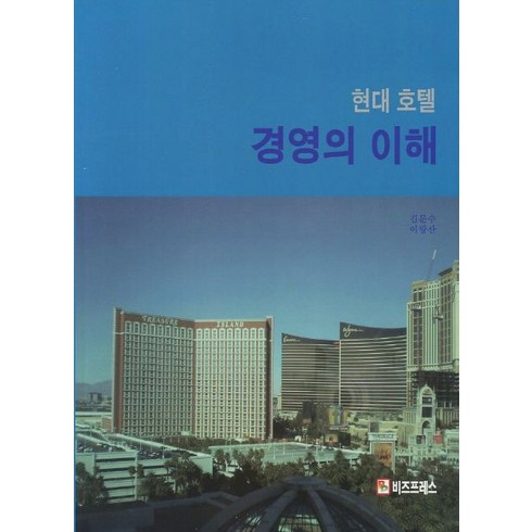 현대 호텔 경영의 이해, 비즈프레스, 김문수.이왕산 지음