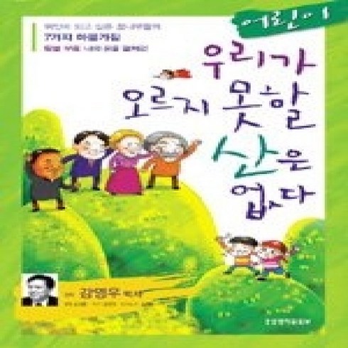 [개똥이네][중고-최상] 어린이 우리가 오르지 못할 산은 없다