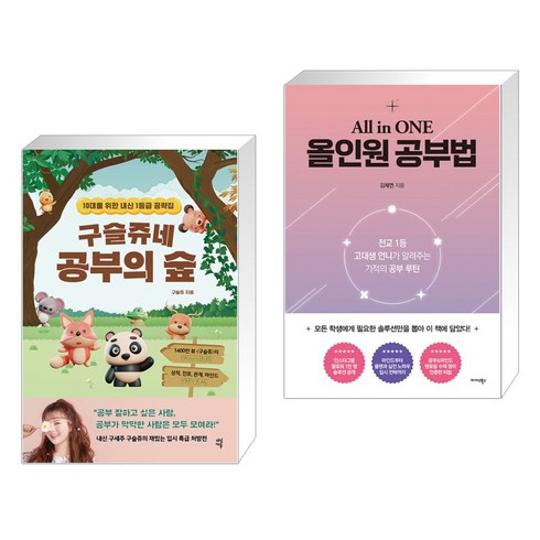 구슬쥬네 공부의 숲 + 올인원 공부법 (전2권), 다산에듀