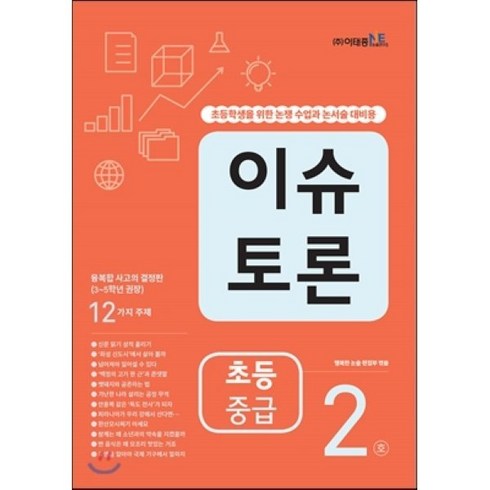 이슈 토론 초등 중급 2호, 이태종NIE논술연구소, 이태종NIE논술연구소-이슈 토론