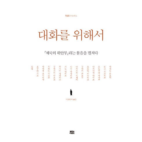 제국의위안부 - 대화를 위해서:제국의 위안부라는 물음을 펼치다, 뿌리와이파리, 아사노 도요미, 도고 가즈히코, 도노무라 마사루, 나카야마 다이쇼, 요모타 이누히코, 구마키 쓰토무, 나카가와 시게미, 니시 마사히코, 가노 미키요, 후지이 사다카즈, 구마가이 나오코, 우에노 지즈코, 아마에 요시히사, 김철