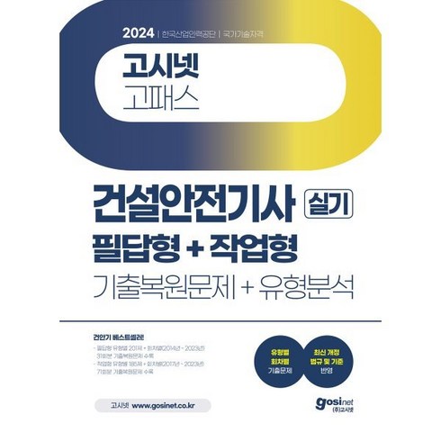 2024 고시넷 건설안전기사 실기 기출문제+유형분석 (필답형+작업형)