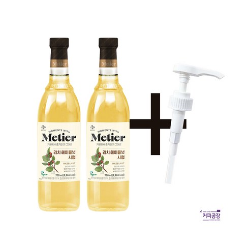 메티에 리치 헤이즐넛 시럽 700ml 2개 +시럽펌프 3.5ml 1개 증정 세트