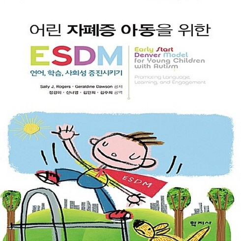 esdm - NSB9788999714788 새책-스테이책터 [어린 자폐증 아동을 위한 ESDM]-언어 학습 사회성 증진시키기--학지사-Sally J. Roger, 어린 자폐증 아동을 위한 ESDM