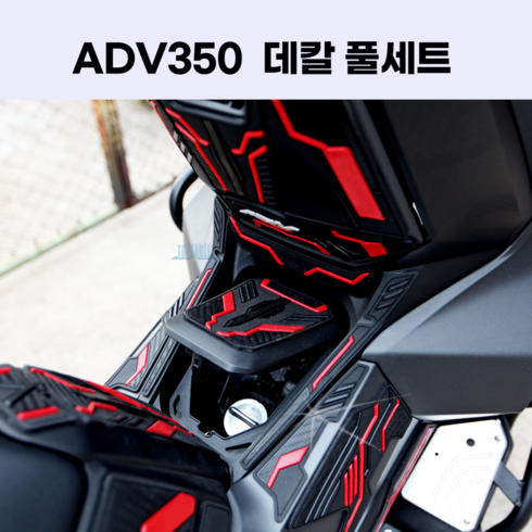 혼다 2024 ADV350 스티커 세트 풀데칼 2023 2022 2025 24년식 25년식 23년식 22년식 탱크패드 사이드패드, 레드 세트, 1개