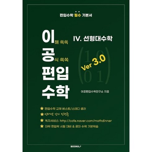 이공편입수학3.0 - 이공편입수학 ver 3.0 (4) 선형대수학, BOOKK(부크크)