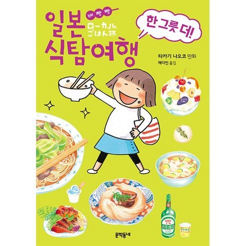 배빵빵 일본 식탐여행 한 그릇 더!, 문학동네, [만화] 배빵빵 일본식탐여행