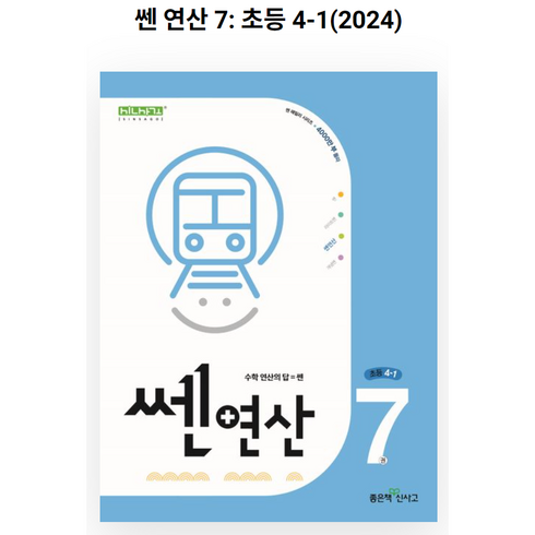 쎈연산4-1 - 신사고 쎈연산 초등 7권 4-1 (2024년), 좋은책신사고, 초등4학년