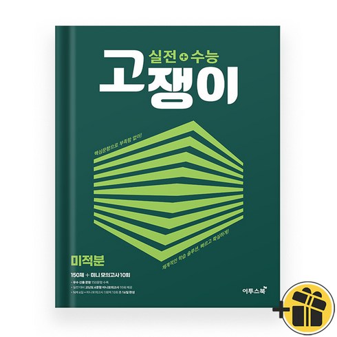 고쟁이 미적분 (2024년) 실전+수능, 수학영역, 고등학생