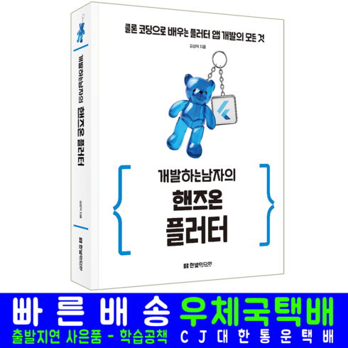 핸즈온플러터 - 클론코딩 핸즈온 플러터 교재 책 개발하는남자의 김성덕