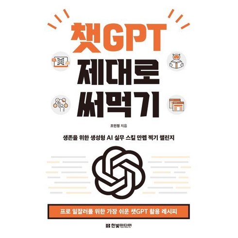 챗gpt도서 - 챗GPT 제대로 써먹기:프로 일잘러를 위한 가장 쉬운 챗GPT 활용 레시피, 챗GPT 제대로 써먹기, 조민정(저), 한빛미디어, 조민정 저