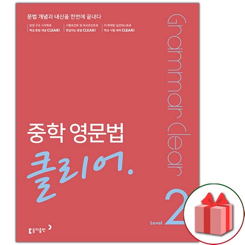 중학영문법클리어 - 사은품+2025년 중학 영문법 클리어 레벨 2, 영어영역