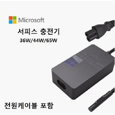 마이크로브 MS소포트 서피스 충전기 뉴서피스 프로 어댑터(케이블 포함) 36W 44W 65W