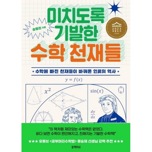 미치도록기발한수학천재들 - 미치도록 기발한 수학 천재들 + 미니수첩 증정, 송명진, 블랙피쉬