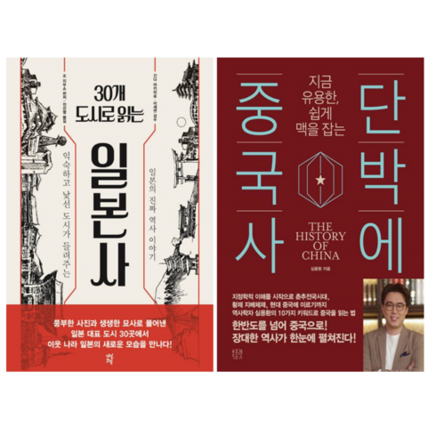 30개 도시로 읽는 일본사 + 단박에 중국사 (전 2권)