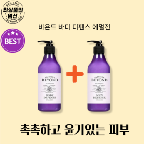 비욘드 바디 디펜스 에멀전 450ml, 2개