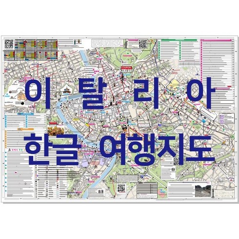 유럽지도 - 이탈리아 한글여행지도 + 파리 런던 스위스 바르셀로나(이벤트)