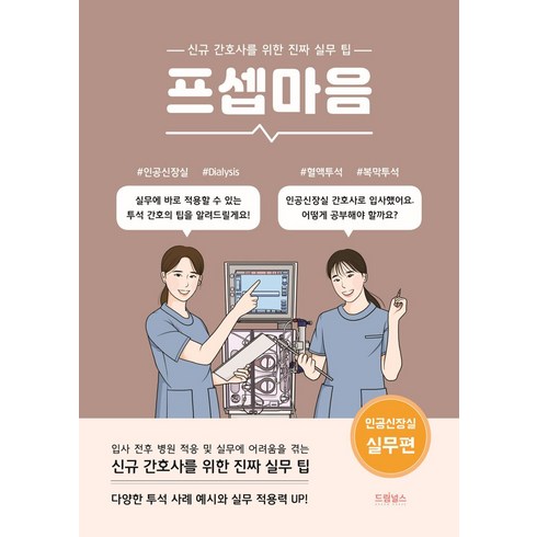 프셉마음: 인공신장실 실무편:신규간호사를 위한 진짜 실무 팁, 김지은 저, 드림널스