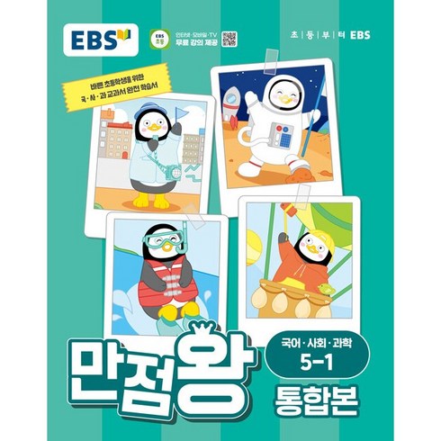 EBS 초등 만점왕 통합본 (2024년), 국어/사회/과학, 초등 5-1