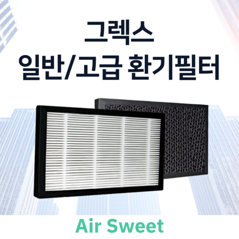 (호환) 그렉스 아파트 환기시스템필터 전열교환기필터, (고급복합) 콜게이트활성탄 + 헤파필터 1개