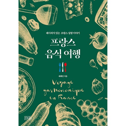 프랑스 음식 여행