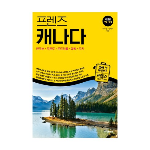 캐나다여행책 - 프렌즈 캐나다(2022~2023):벤쿠버·토론토·몬트리올·퀘벡·로키, 이주은한세라, 중앙북스