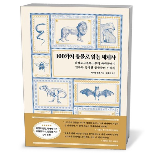 100가지 동물로 읽는 세계사