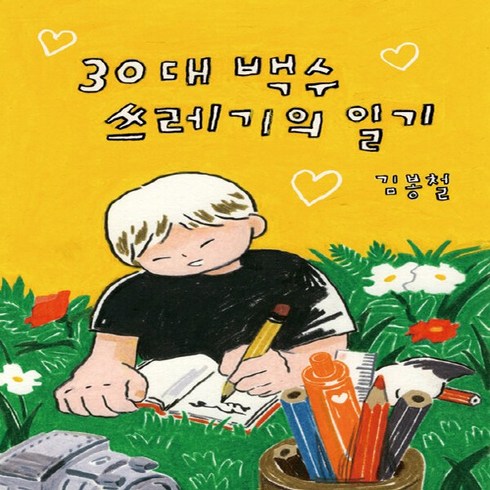 NSB9791197978807 새책-스테이책터 [30대 백수 쓰레기의 일기] ---문성-김봉철 지음-한국에세이-20221109 출간-판형 128x188(, 30대 백수 쓰레기의 일기