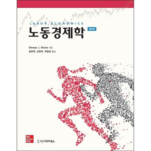 노동경제학 - 노동경제학 (제8판) + 미니수첩 증정