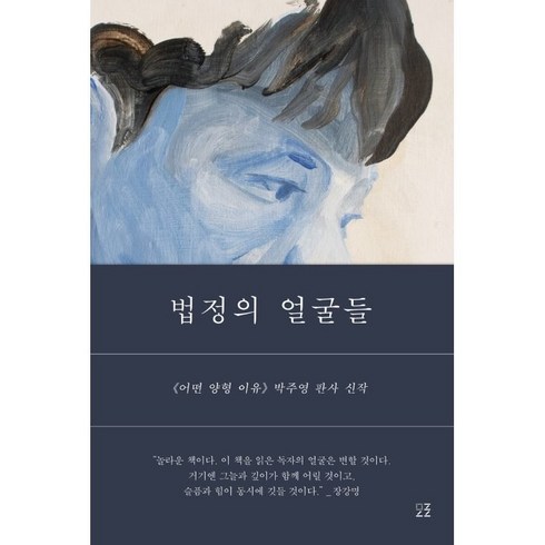 법정의얼굴들 - 법정의 얼굴들, 모로, 박주영