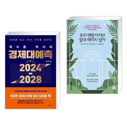 곽수종 박사의 경제대예측 2024-2028 + 유리 멘탈이지만 절대 깨지지 않아 (전2권), 메이트북스