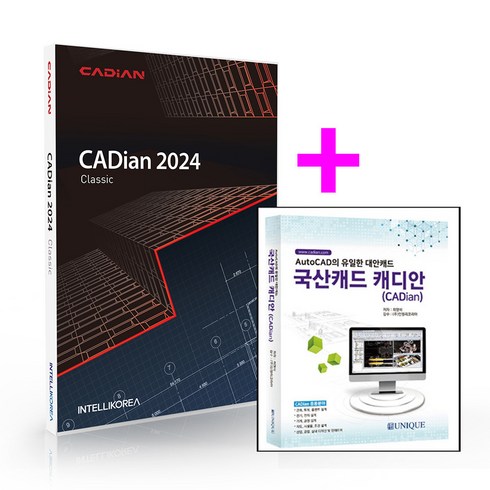 대안캐드 - 인텔리코리아 캐디안 CADian 2024 클래식 (도서포함)