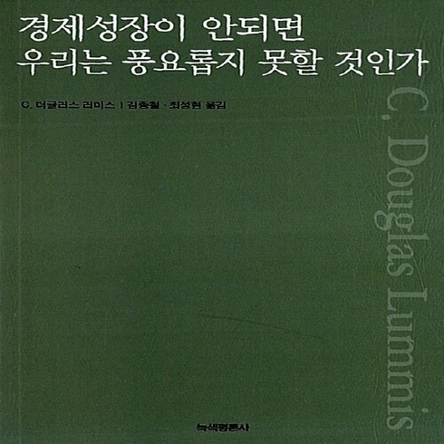 경제성장이안되면우리는풍요롭지못할것인가 - NSB9788990274632 새책-스테이책터 [경제성장이 안되면 우리는 풍요롭지 못할 것인가] -개정판--녹색평론사-C. 더글러스 러미스 지음 이반., 경제성장이 안되면 우리는 풍요롭지 못할 것인가