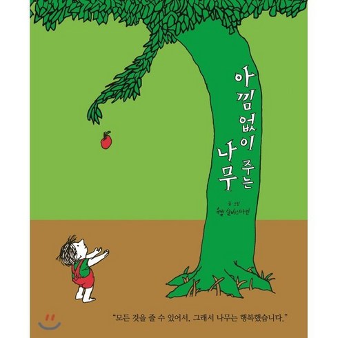 아낌없이주는나무 - 아낌없이 주는 나무, 생각하는 숲