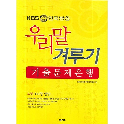 우리말문법론 - KBS 한국방송 우리말 겨루기 기출 문제은행, 넥서스