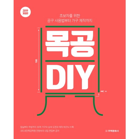 목공 DIY(2019):초보자를 위한 공구 사용법부터 가구 제작까지, 주택문화사, 전원속의 내집 편집부