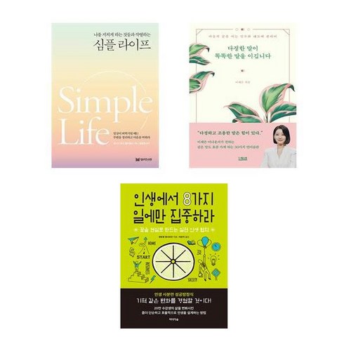 (이분야베스트) 심플라이프 + 다정한 말이 똑똑한 말을 이깁니다 + 인생에서 8가지 일에만 집중하라 (전3권)