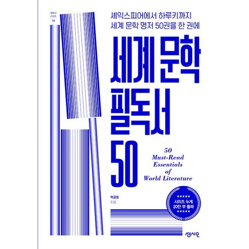 세계 문학 필독서 50, 센시오