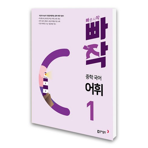 빠작 중학 국어 어휘 1, 동아출판
