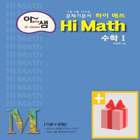 사은품+ 2024년 아름다운샘 Hi Math 하이 매쓰 고등 수학 1