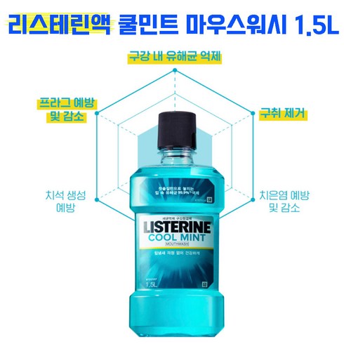 리스테린 구강청결제 액상 쿨민트 검케어마일드 헬시 대용량 마우스워시 가글 위생 악취 구취 미백 코스트코 마스크 입냄새제거 가정용 업소용 불소 잇몸 치아면역 올라브영 충치예방, 1개, 1.5L