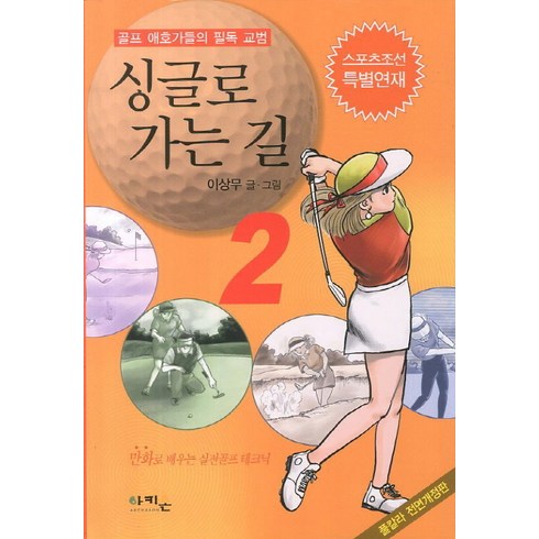 만화싱글로가는길 - 싱글로 가는 길 2:골프 애호가들의 필독 교범, 아키온, 이상무