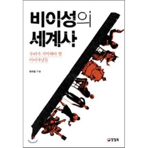 비이성의세계사 - 비이성의 세계사 : 우리가 기억해야 할 마녀사냥들, 정찬일 저, 양철북