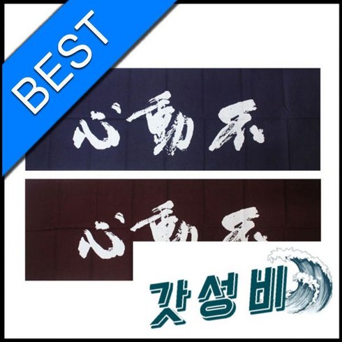 검도면수건 / 부동심 면수건, 적색, 1개